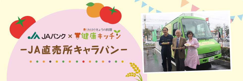 JAバンク × みんなのきょうの料理 健康キッチン -JA直売所キャラバン-
