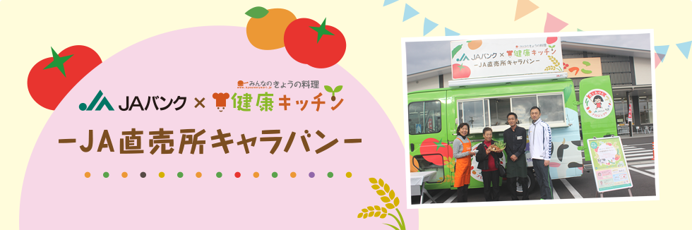 JAバンク × みんなのきょうの料理 健康キッチン -JA直売所キャラバン-