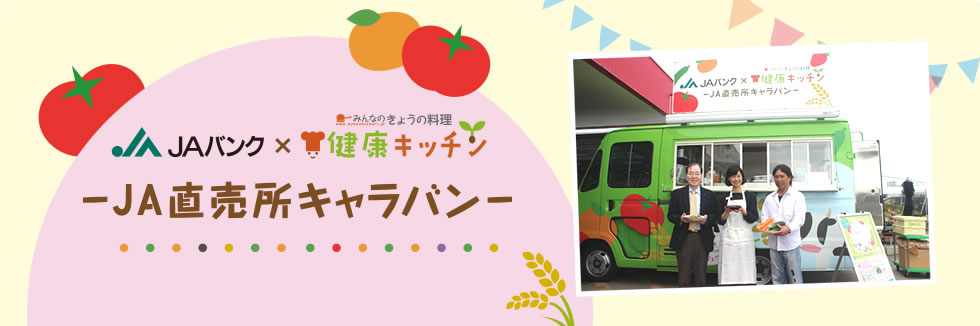 JAバンク × みんなのきょうの料理 健康キッチン -JA直売所キャラバン-
