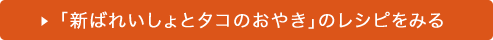 新ばれいしょとタコのおやき