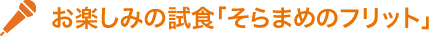 お楽しみの試食「そらまめのフリット」