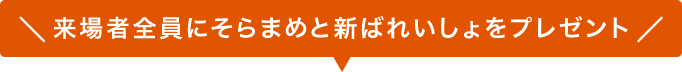 来場者全員にそらまめと新ばれいしょをプレゼント