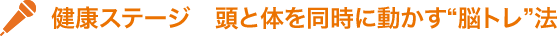 健康ステージ　頭と体を同時に動かす“脳トレ”法