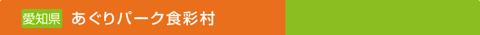 愛知県豊橋市「あぐりパーク食彩村」