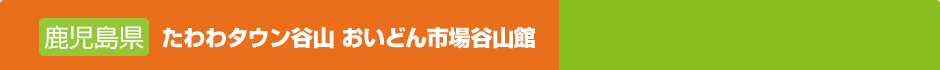たわわタウン谷山 おいどん市場谷山館