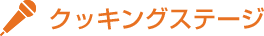 クッキングステージ
