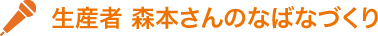生産者 森本さんのなばなづくり