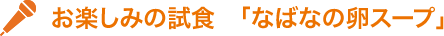 お楽しみの試食　「なばなの卵スープ」