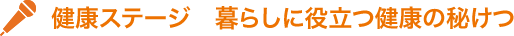 健康ステージ　暮らしに役立つ健康の秘けつ