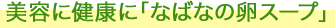 美容に健康に「なばなの卵スープ」
