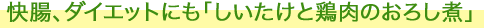 快腸、ダイエットにも「しいたけと鶏肉のおろし煮」