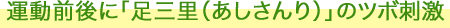 運動前後に「足三里（あしさんり）」のツボ刺激