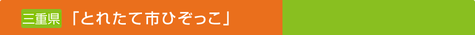 三重県伊賀市「とれたて市ひぞっこ」