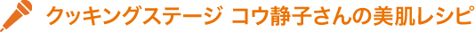 クッキングステージ