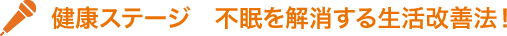 健康ステージ　不眠を解消する生活改善法！