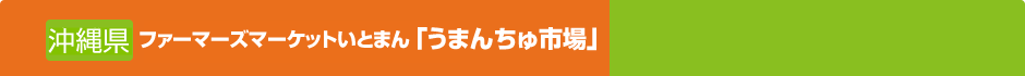 ファーマーズマーケットいとまん「うまんちゅ市場」