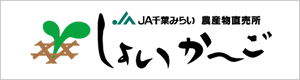 千葉県千葉市「 しょいか～ご千葉店 」