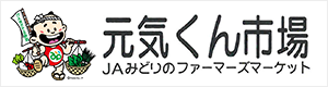 元気くん市場 JAみどりのファーマーズマーケット