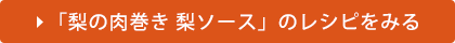 「梨の肉巻き 梨ソース」のレシピをみる
