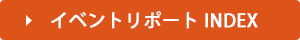 イベントリポートINDEX