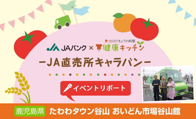 JA直売所キャラバン  イベントリポート u2013 鹿児島県鹿児島市「たわわ 