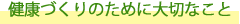 健康づくりのために大切なこと