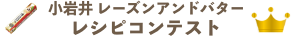 レシピコンテスト