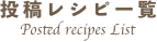 投稿レシピ一覧
