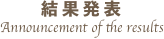 結果発表