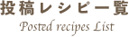 投稿レシピ一覧