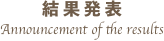 結果発表