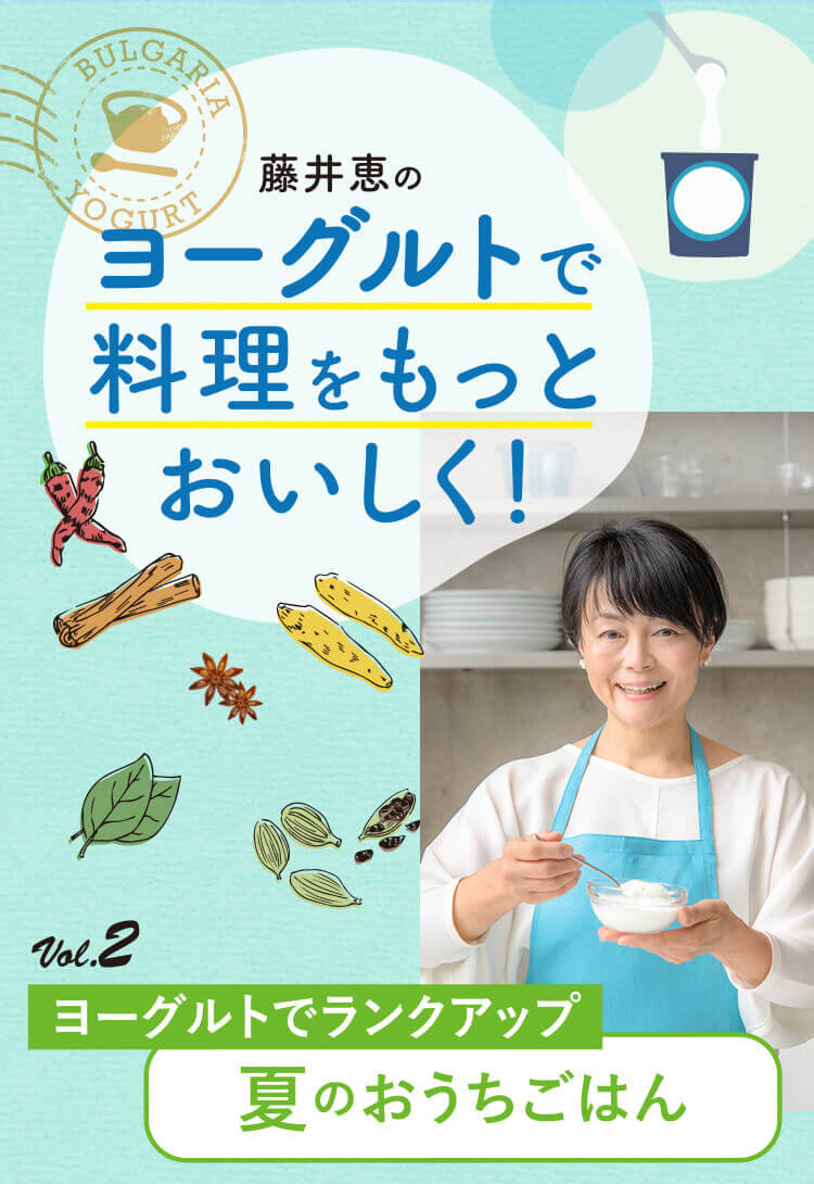 藤井恵のヨーグルトで料理をもっとおいしく！