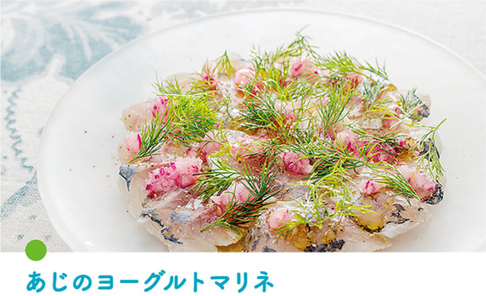 あじのヨーグルトマリネ 