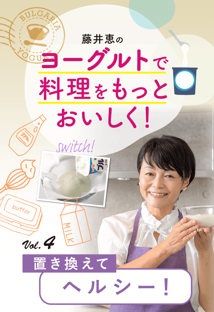 藤井恵のヨーグルトで料理をもっとおいしく！