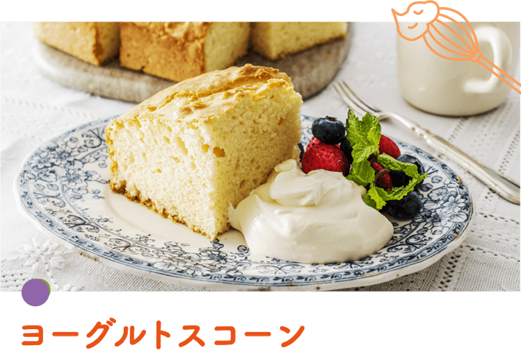 ヨーグルトスコーン