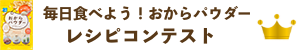 レシピコンテスト