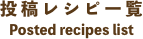 投稿レシピ一覧