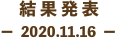 結果発表