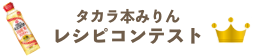 レシピコンテスト