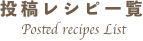 投稿レシピ一覧
