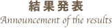 結果発表