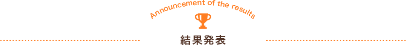 結果発表