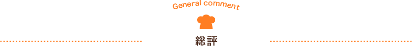 総評