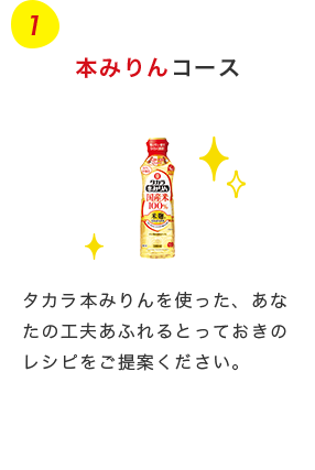タカラ本みりんを使った、あなたの工夫あふれるとっておきのレシピをご提案ください。