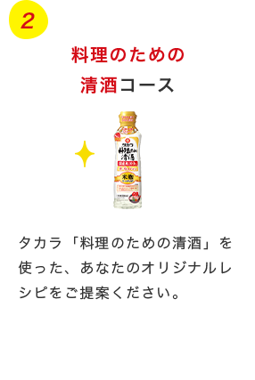 タカラ「料理のための清酒」を使った、あなたのオリジナルレシピをご提案ください。