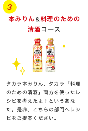 タカラ本みりん、タカラ「料理のための清酒」両方を使ったレシピを考えたよ！というあなた。是非、こちらの部門へレシピをご提案ください。