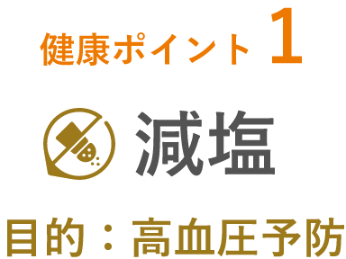 健康ポイント1減塩