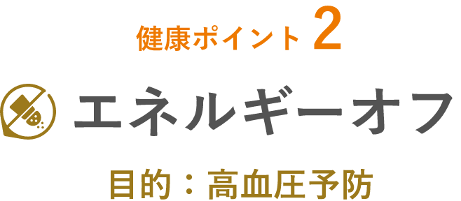 健康ポイント2エネルギーオフ