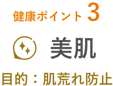 健康ポイント3美肌