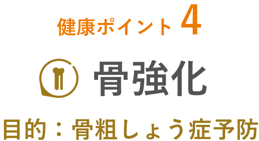 健康ポイント4骨強化